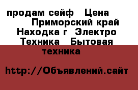 продам сейф › Цена ­ 10 000 - Приморский край, Находка г. Электро-Техника » Бытовая техника   